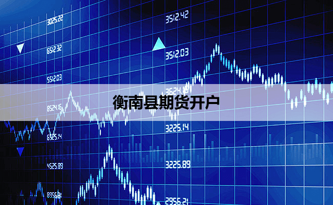 衡南县期货开户