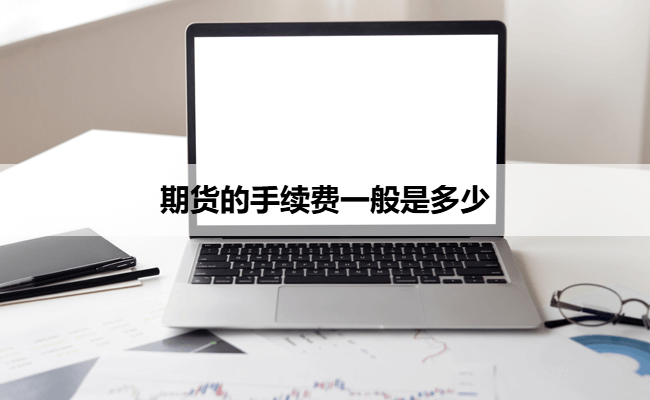 期货的手续费一般是多少