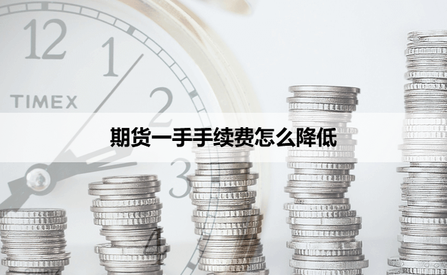 期货一手手续费怎么降低