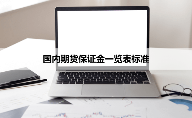 国内期货保证金一览表标准