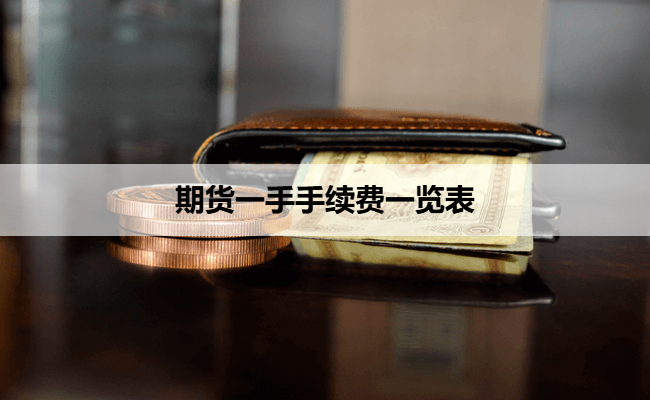 期货一手手续费一览表