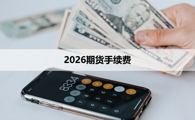 2026期货手续费