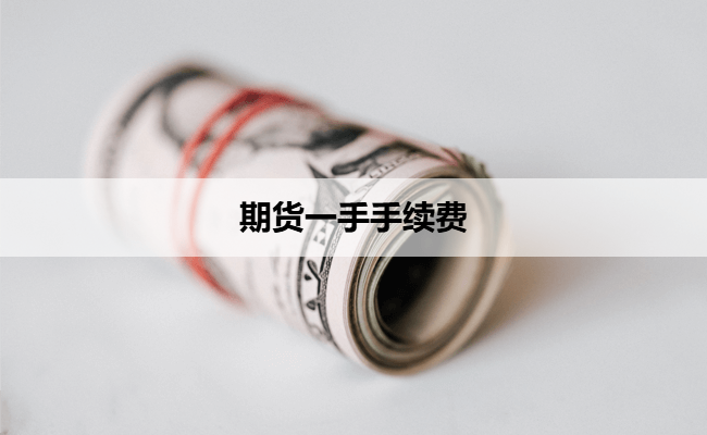 期货一手手续费