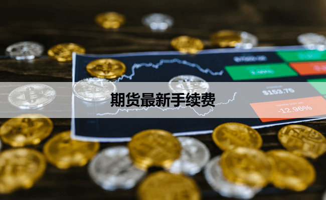 期货最新手续费
