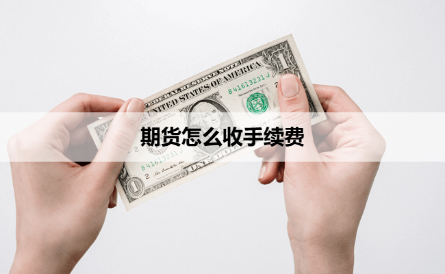 期货怎么收手续费