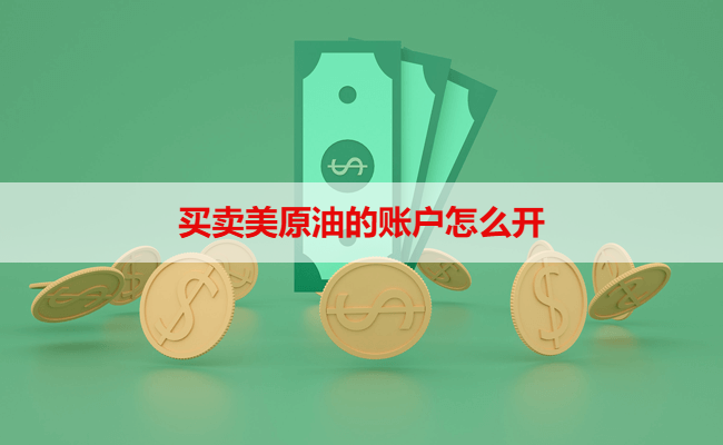 买卖美原油的账户怎么开
