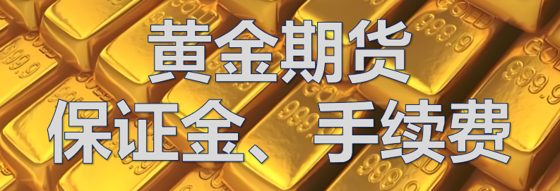 2026最新沪金一手多少钱？手续费多少钱？