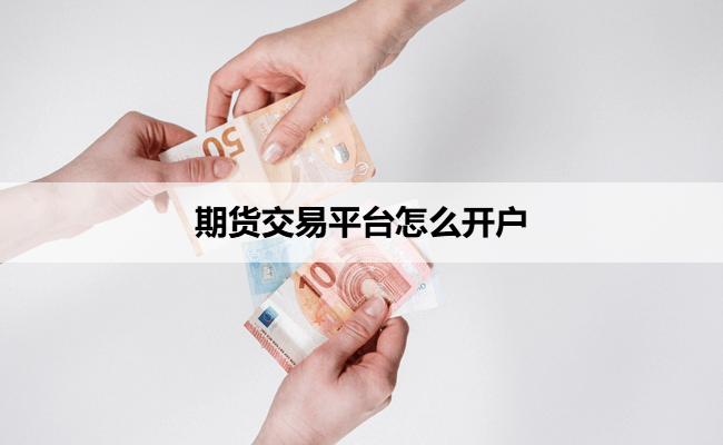 期货交易平台怎么开户