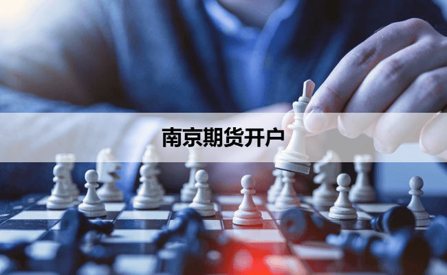 南京期货开户