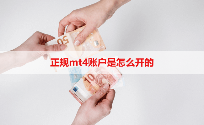 正规mt4账户是怎么开的