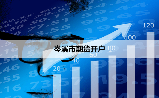 岑溪市期货开户