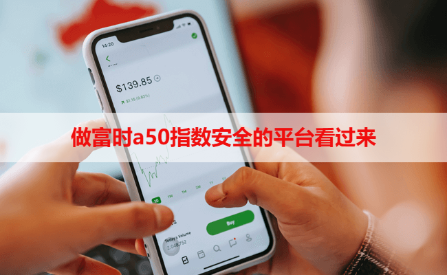 做富时a50指数安全的平台看过来