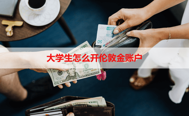 大学生怎么开伦敦金账户