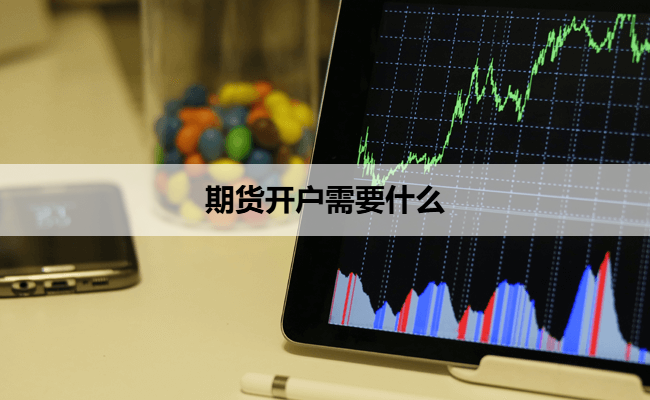 期货开户需要什么