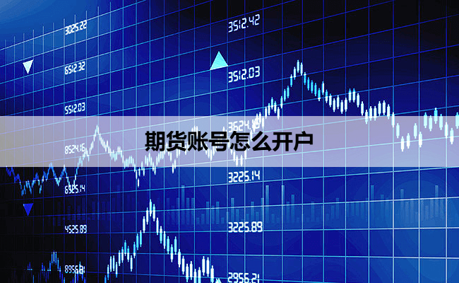 期货账号怎么开户