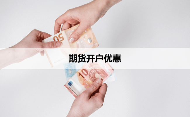 期货开户优惠
