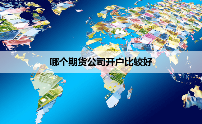 哪个期货公司开户比较好
