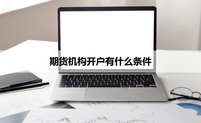 期货机构开户有什么条件