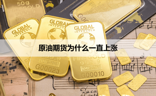 原油期货为什么一直上涨