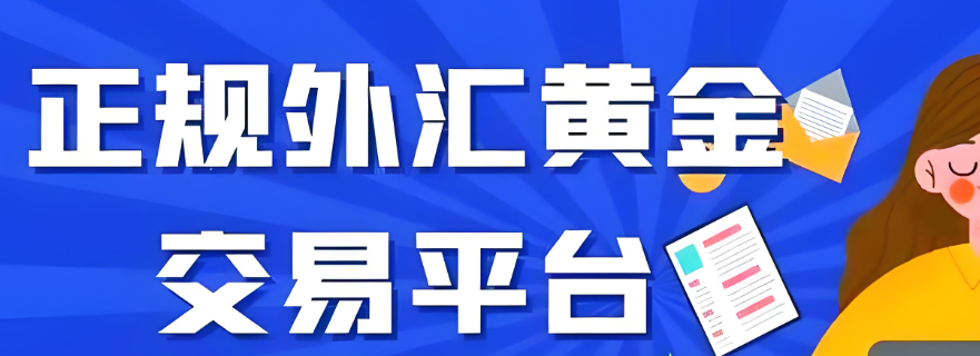 炒黄金炒原油的正规平台有什么？