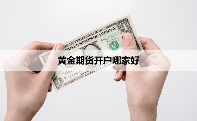 黄金期货开户哪家好