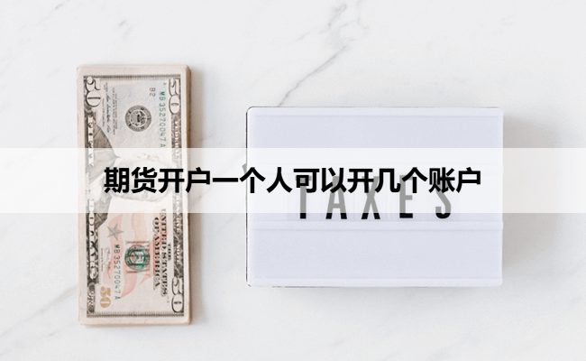期货开户一个人可以开几个账户