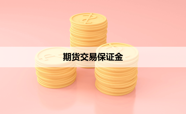 期货交易保证金