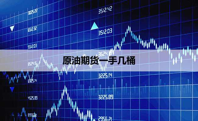 原油期货一手几桶