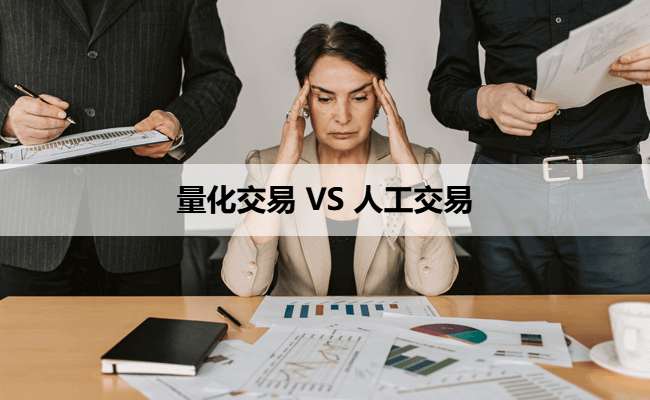 量化交易 VS 人工交易
