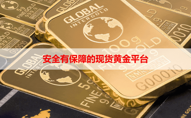 安全有保障的现货黄金平台