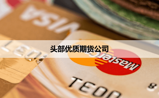 头部优质期货公司