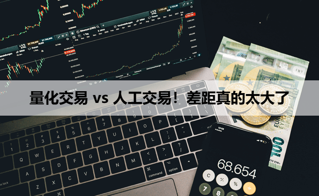 量化交易 vs 人工交易，10 万资金一年差出 2 万收益！差距真的太大了