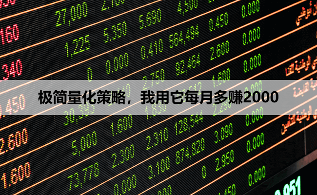 极简量化策略，我用它每月多赚2000