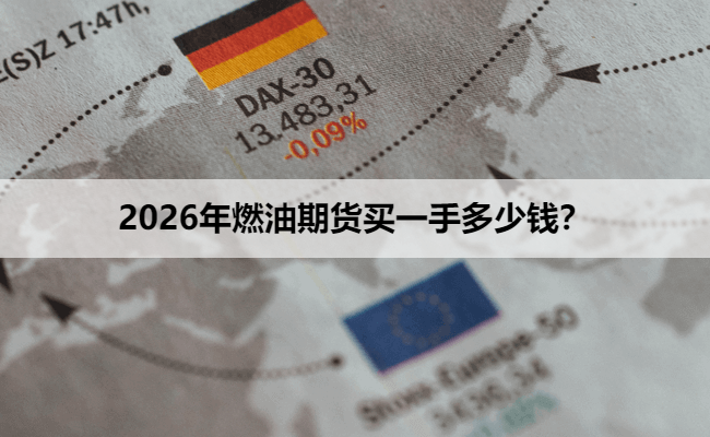 2026年燃油期货买一手多少钱？