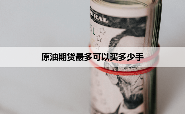 原油期货最多可以买多少手