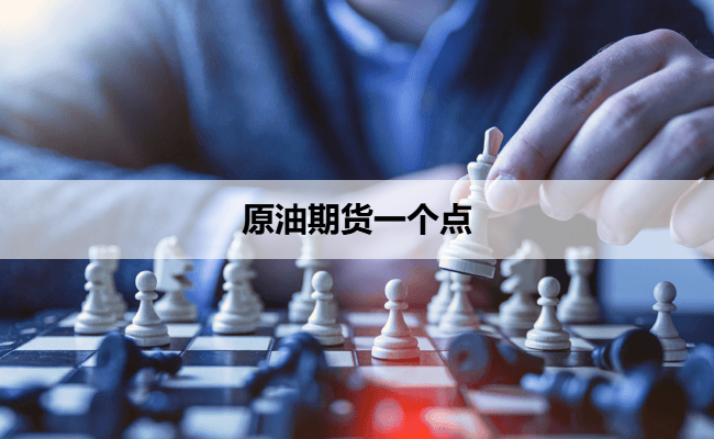 原油期货一个点