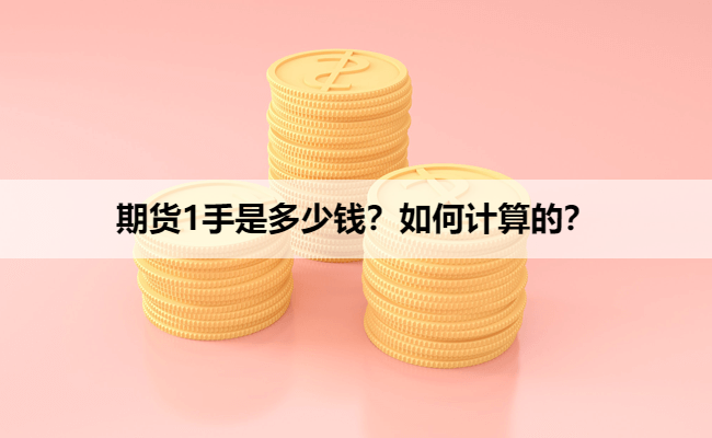 期货1手是多少钱？如何计算的？
