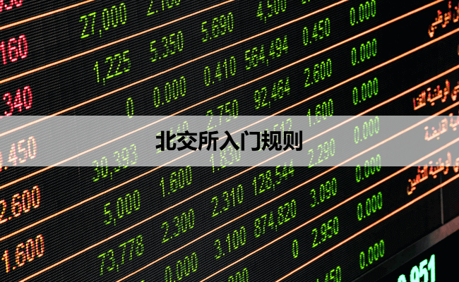 北交所入门规则