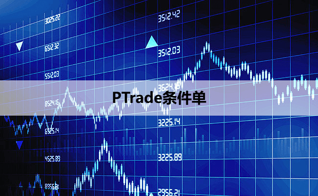 PTrade条件单
