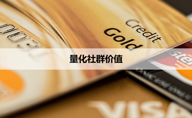 量化社群价值