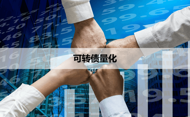 可转债量化