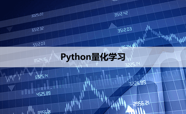 Python量化学习