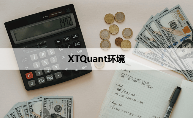 XTQuant环境