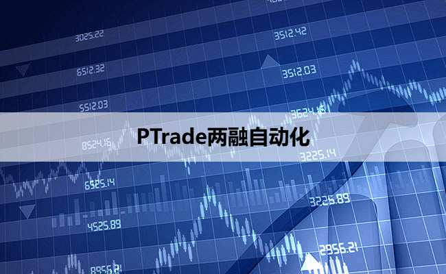 PTrade两融自动化