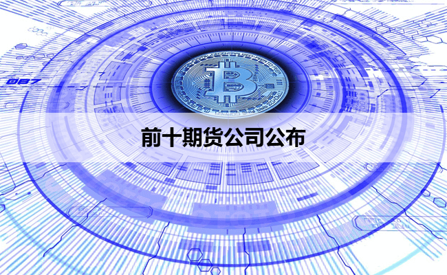 前十期货公司公布