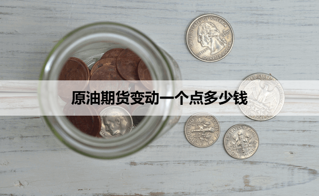 原油期货变动一个点多少钱