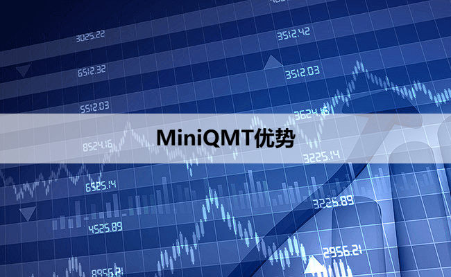 MiniQMT优势