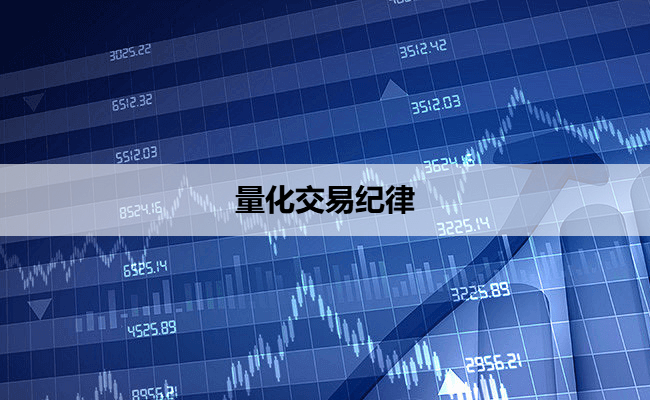 量化交易纪律