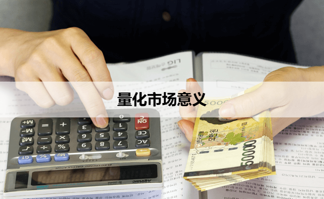 量化市场意义