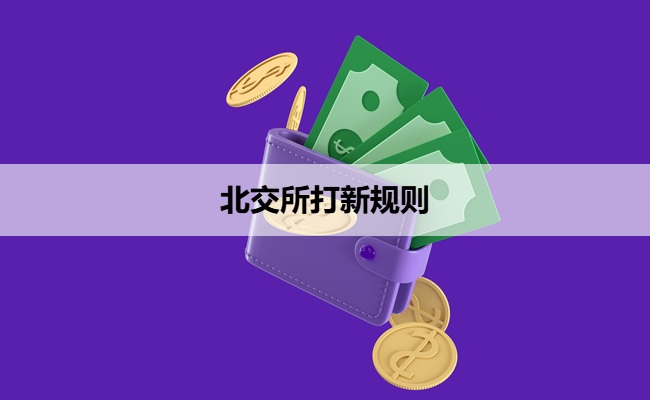 北交所打新规则